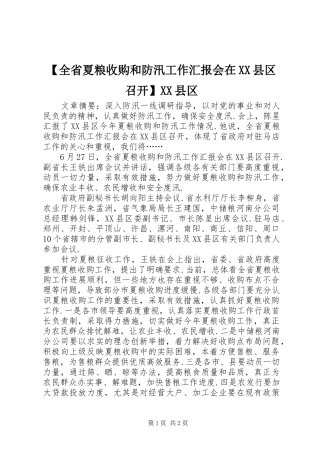 【全省夏粮收购和防汛工作汇报会在XX县区召开】XX县区