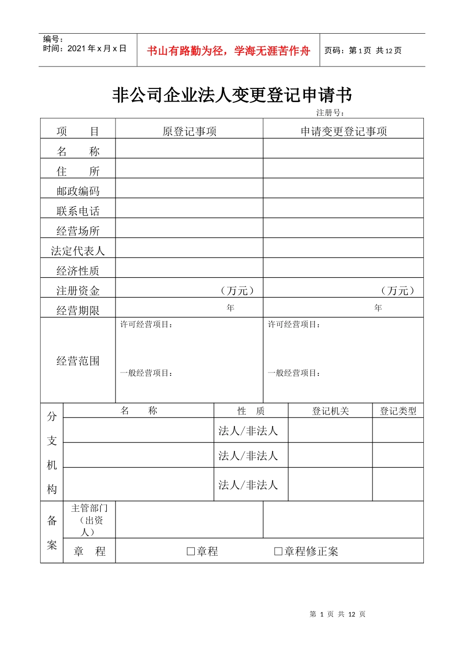 非公司企业法人变更登记申请书_第1页