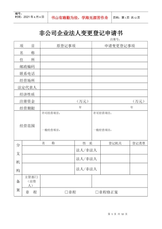 非公司企业法人变更登记申请书