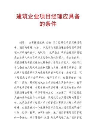 建筑企业项目经理应具备的条件