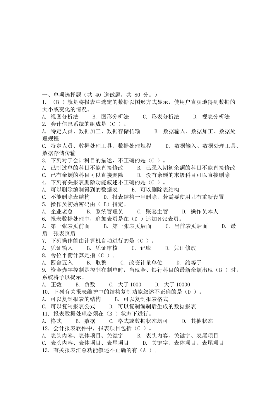 娄底电大会计试题_第1页