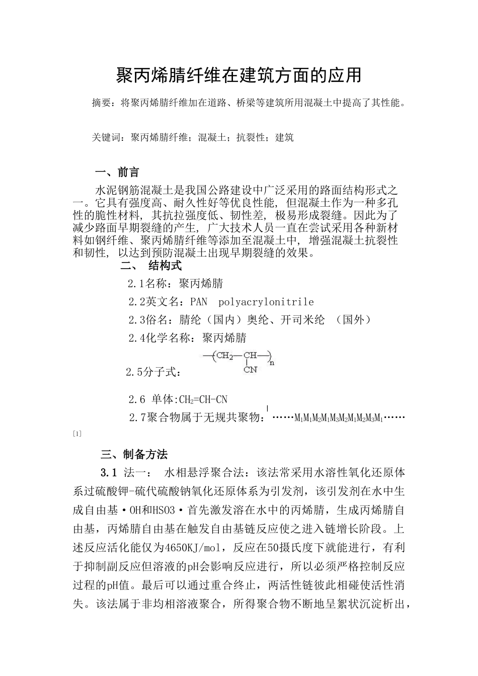 聚丙烯腈纤维在建筑方面的应用_第1页