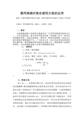 聚丙烯腈纤维在建筑方面的应用