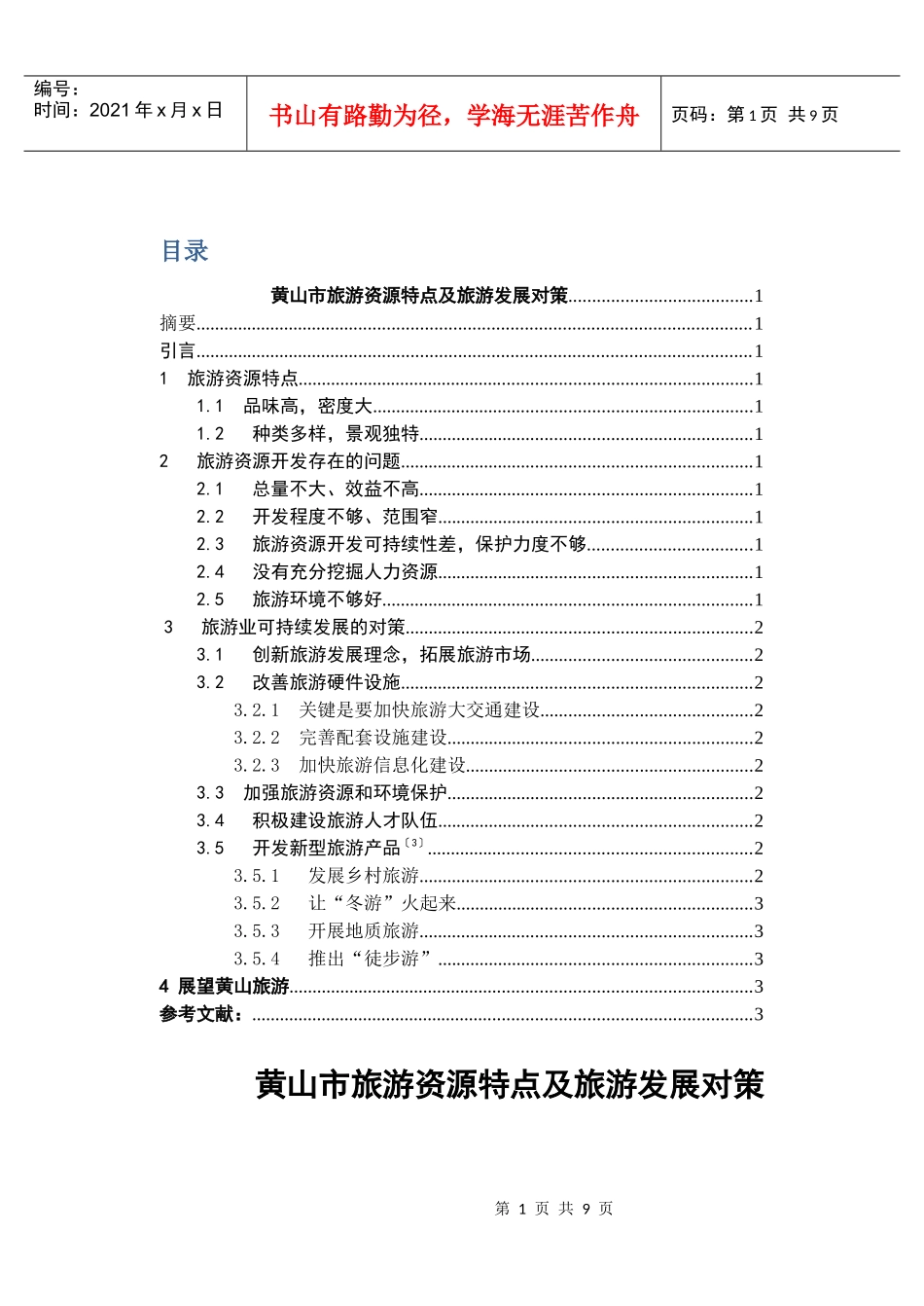 黄山市旅游资源特点及旅游发展对策_第1页