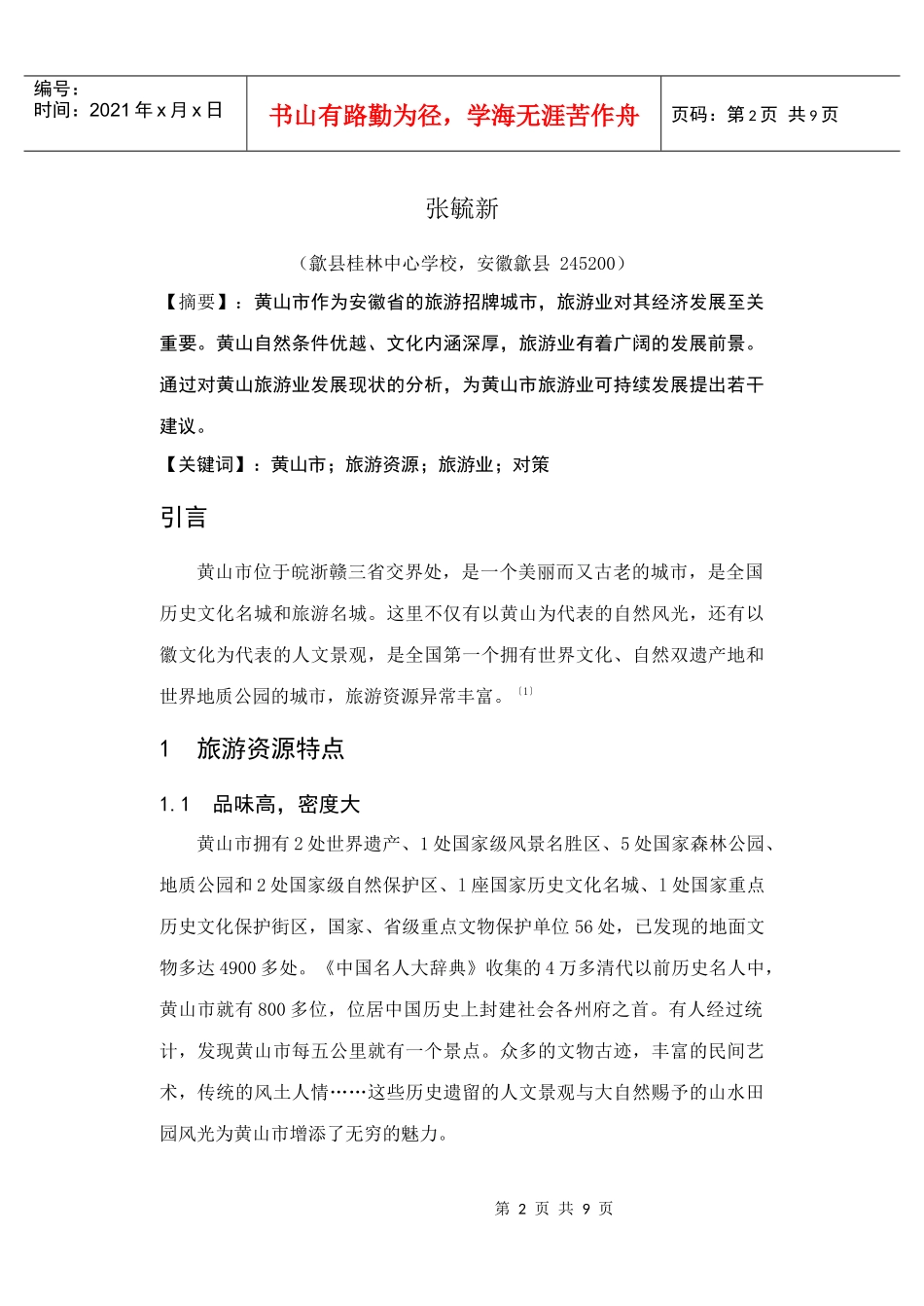 黄山市旅游资源特点及旅游发展对策_第2页