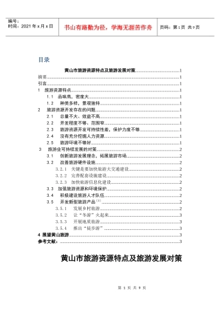黄山市旅游资源特点及旅游发展对策