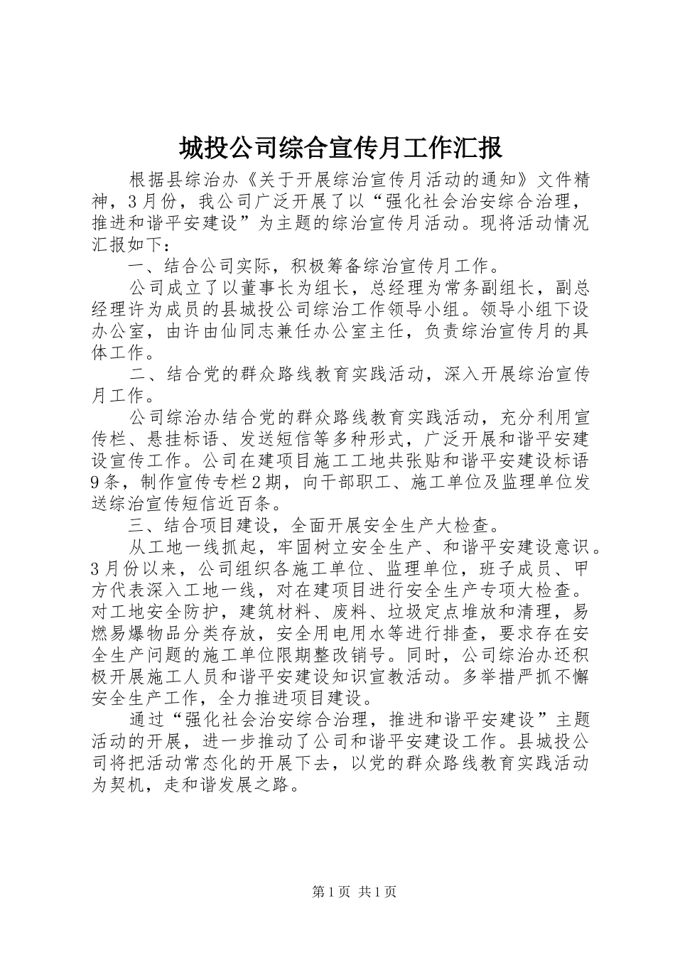 城投公司综合宣传月工作汇报_第1页