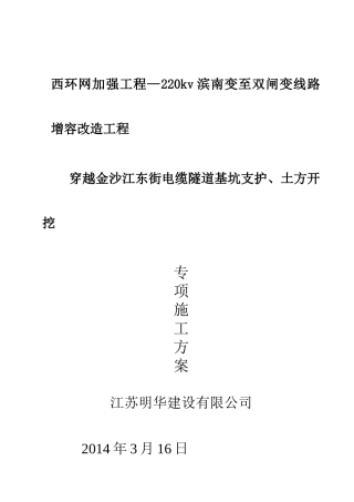 穿越金沙江东街电缆隧道基坑支护、土方开挖