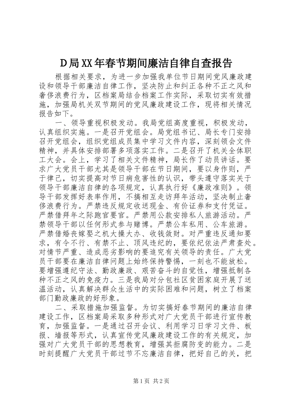 Ｄ局XX年春节期间廉洁自律自查报告_第1页