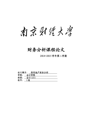 某地产三年财务分析