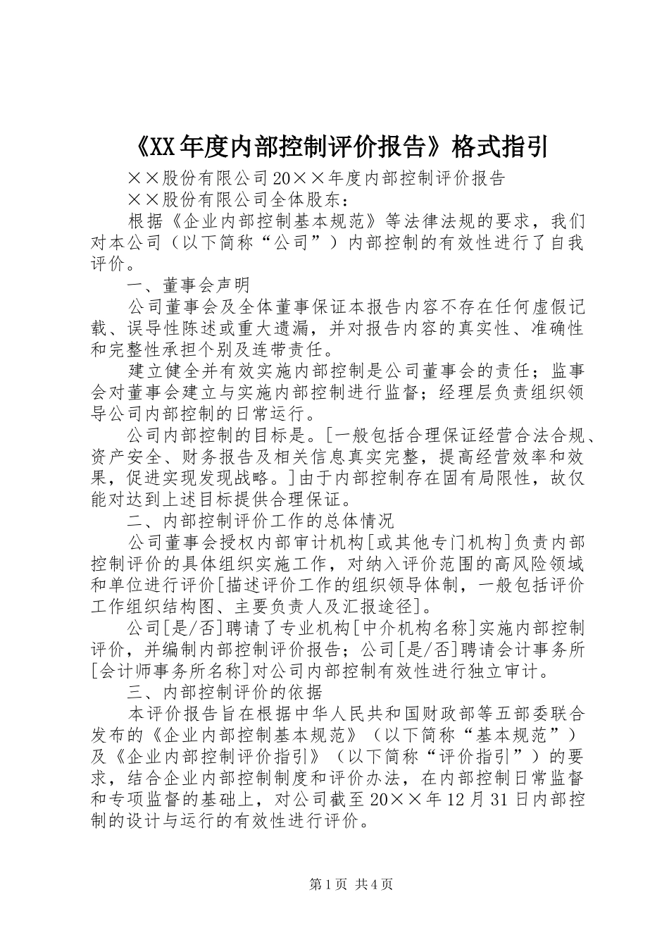 《XX年度内部控制评价报告》格式指引_第1页