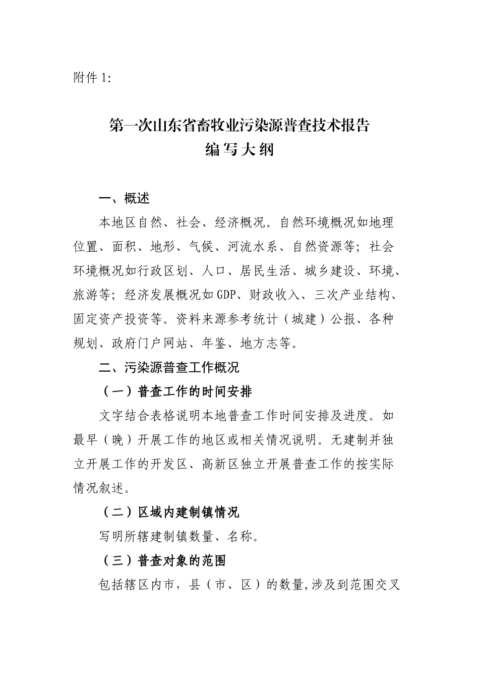 第一次山东省畜牧业污染源普查技术报告编写大纲_第1页