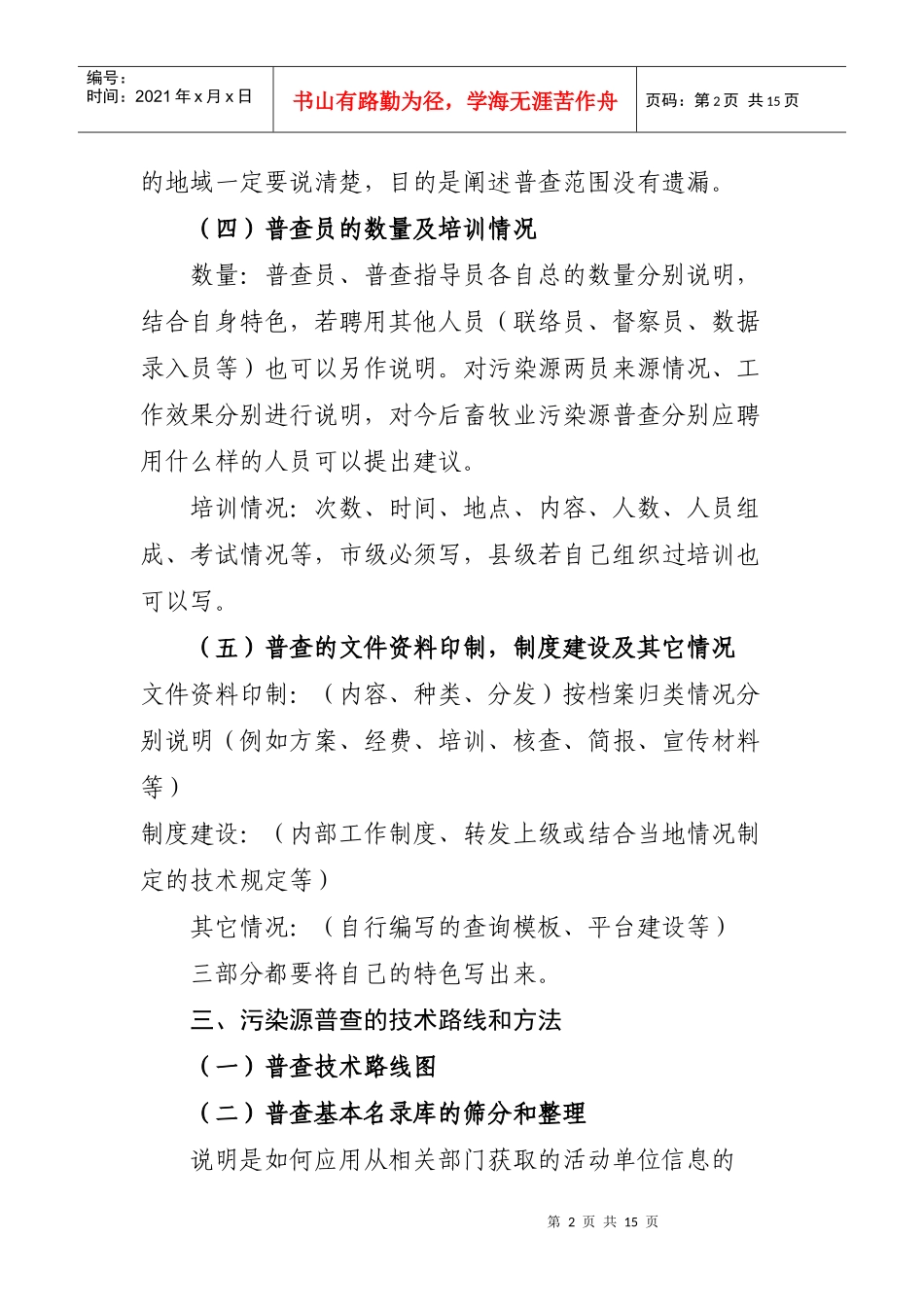 第一次山东省畜牧业污染源普查技术报告编写大纲_第2页