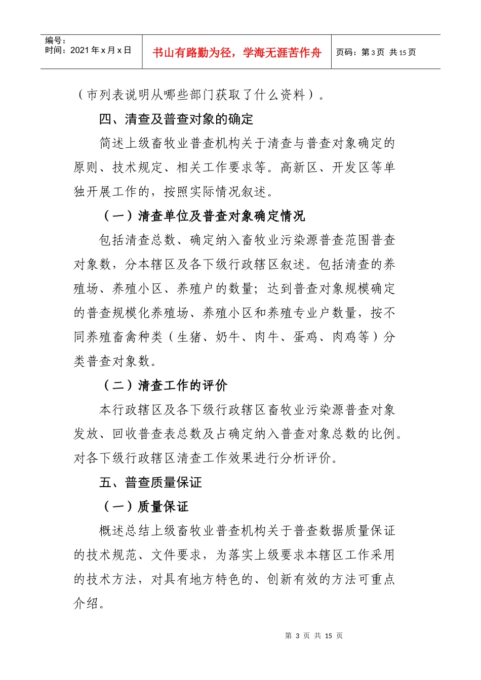 第一次山东省畜牧业污染源普查技术报告编写大纲_第3页