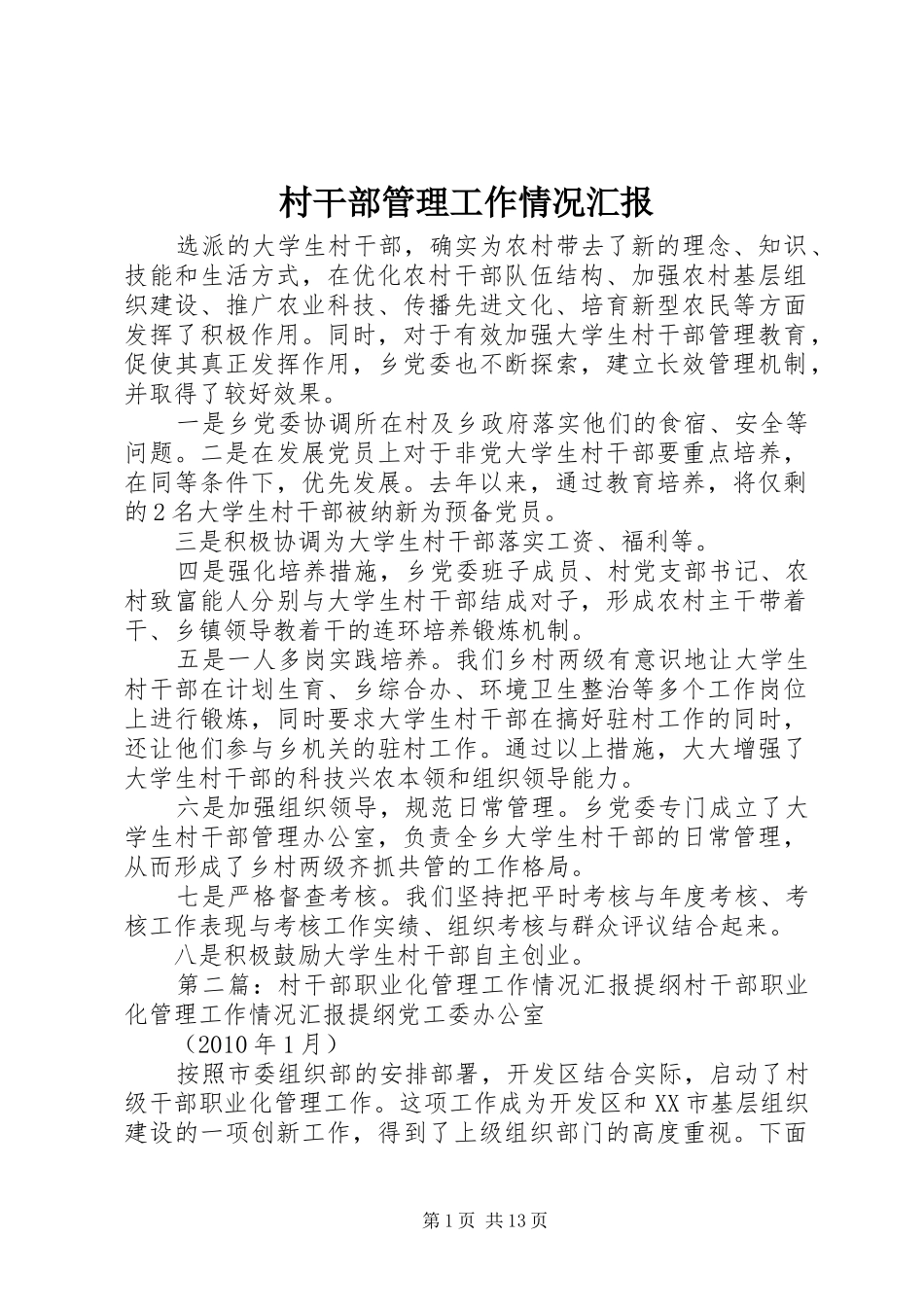 村干部管理工作情况汇报_第1页