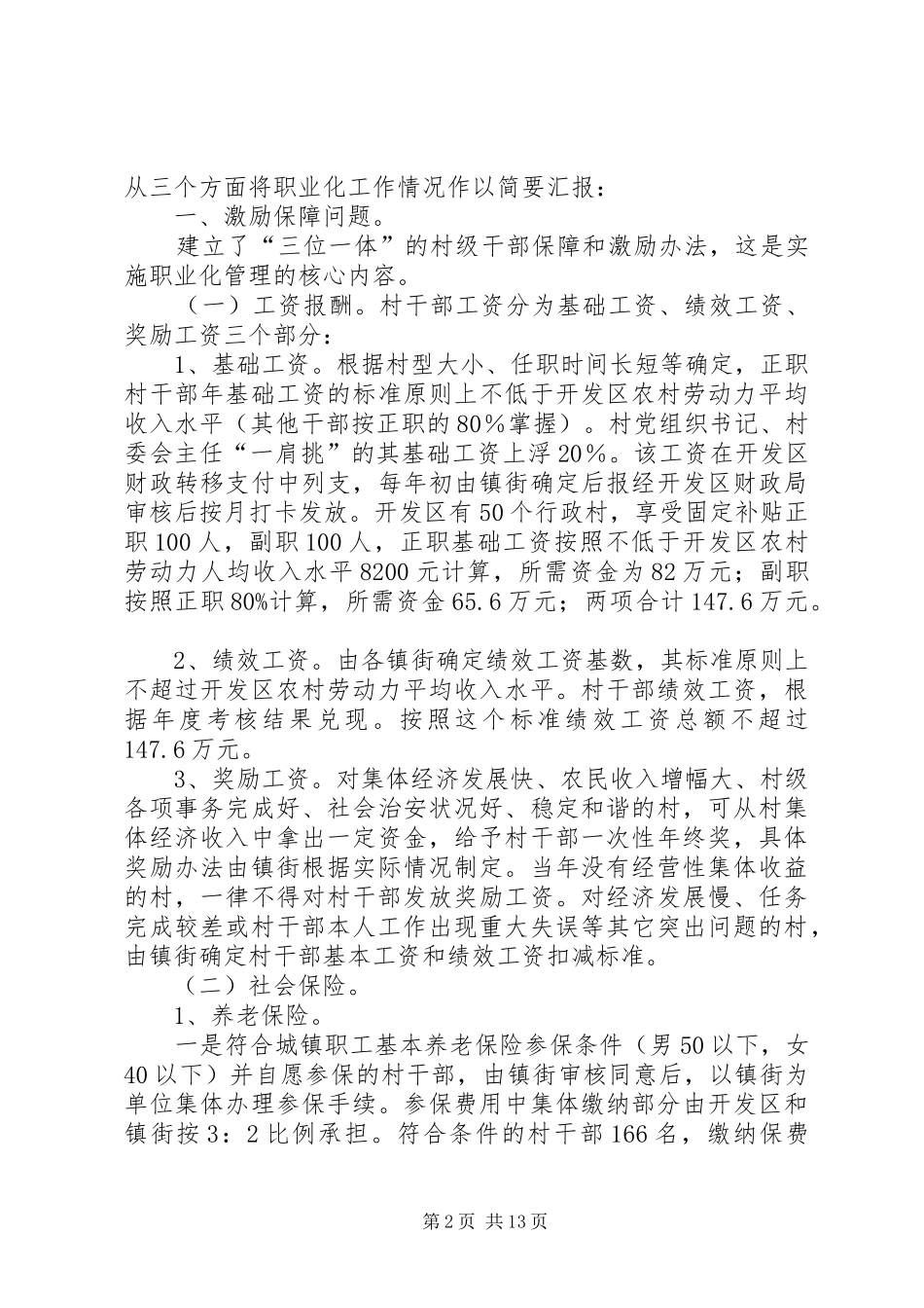 村干部管理工作情况汇报_第2页