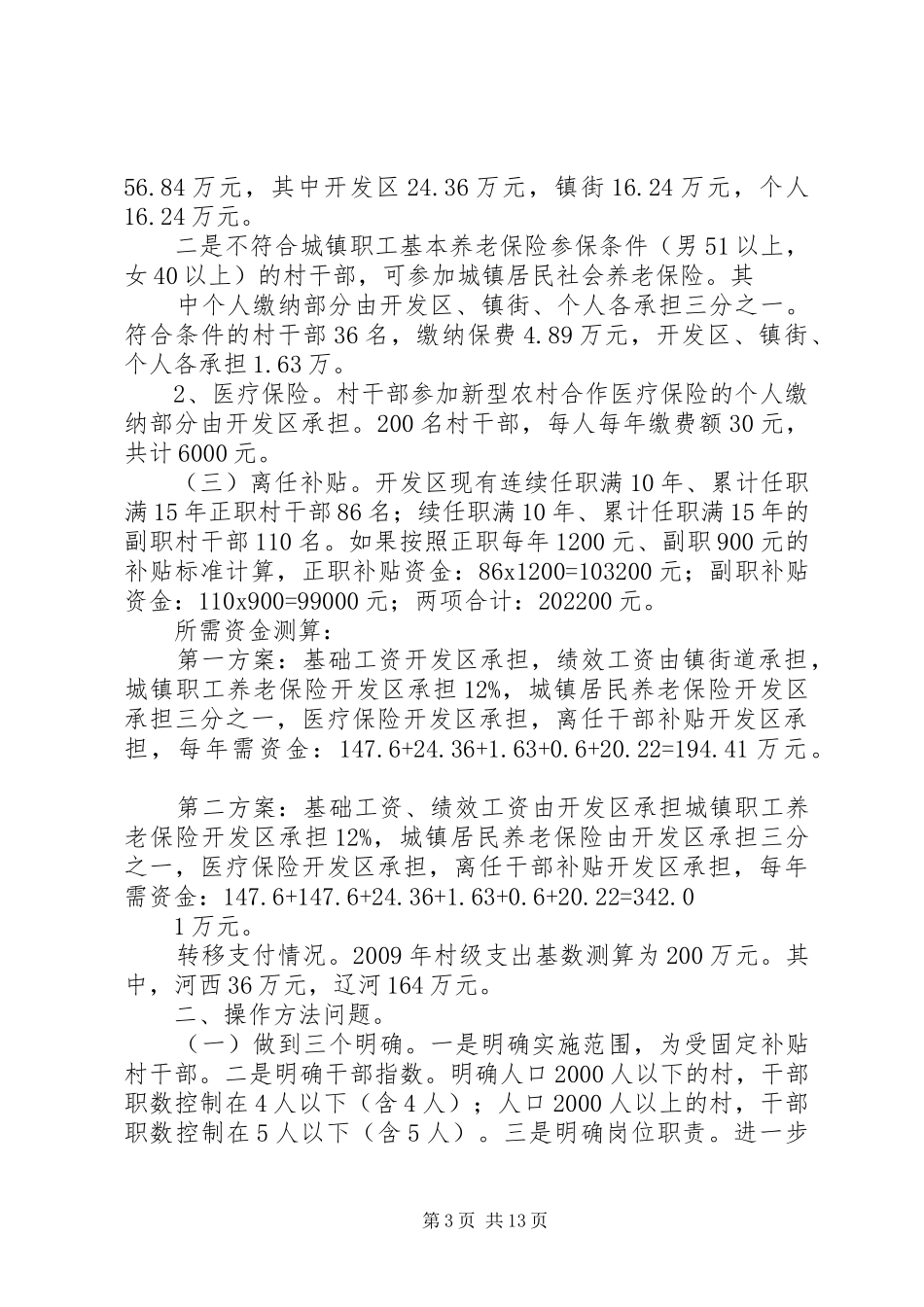 村干部管理工作情况汇报_第3页