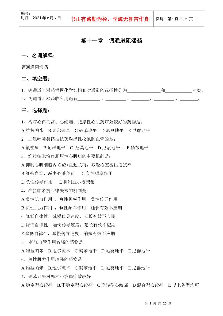 第十一章 钙通道阻滞药_第1页