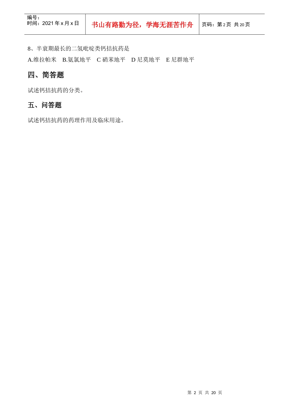 第十一章 钙通道阻滞药_第2页