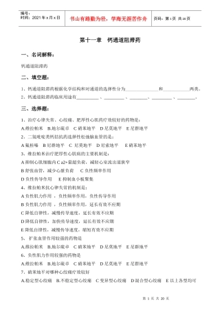 第十一章 钙通道阻滞药