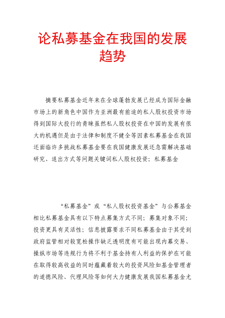 论私募基金在我国的发展趋势_第1页