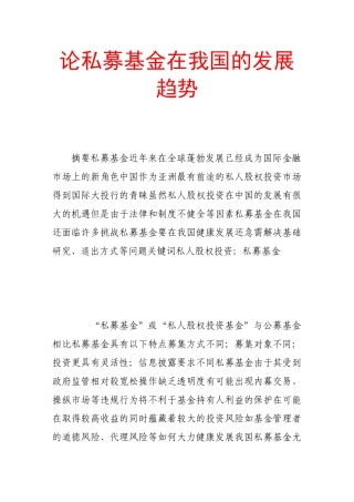 论私募基金在我国的发展趋势