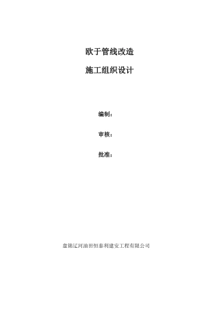 欧于管线改造施工组织设计