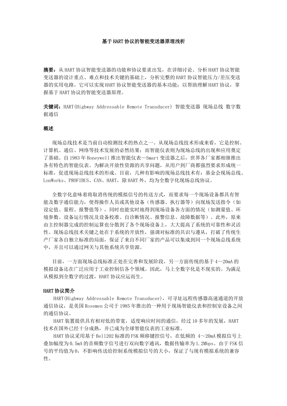 基于HART协议的智能变送器原理浅析YSC_第1页