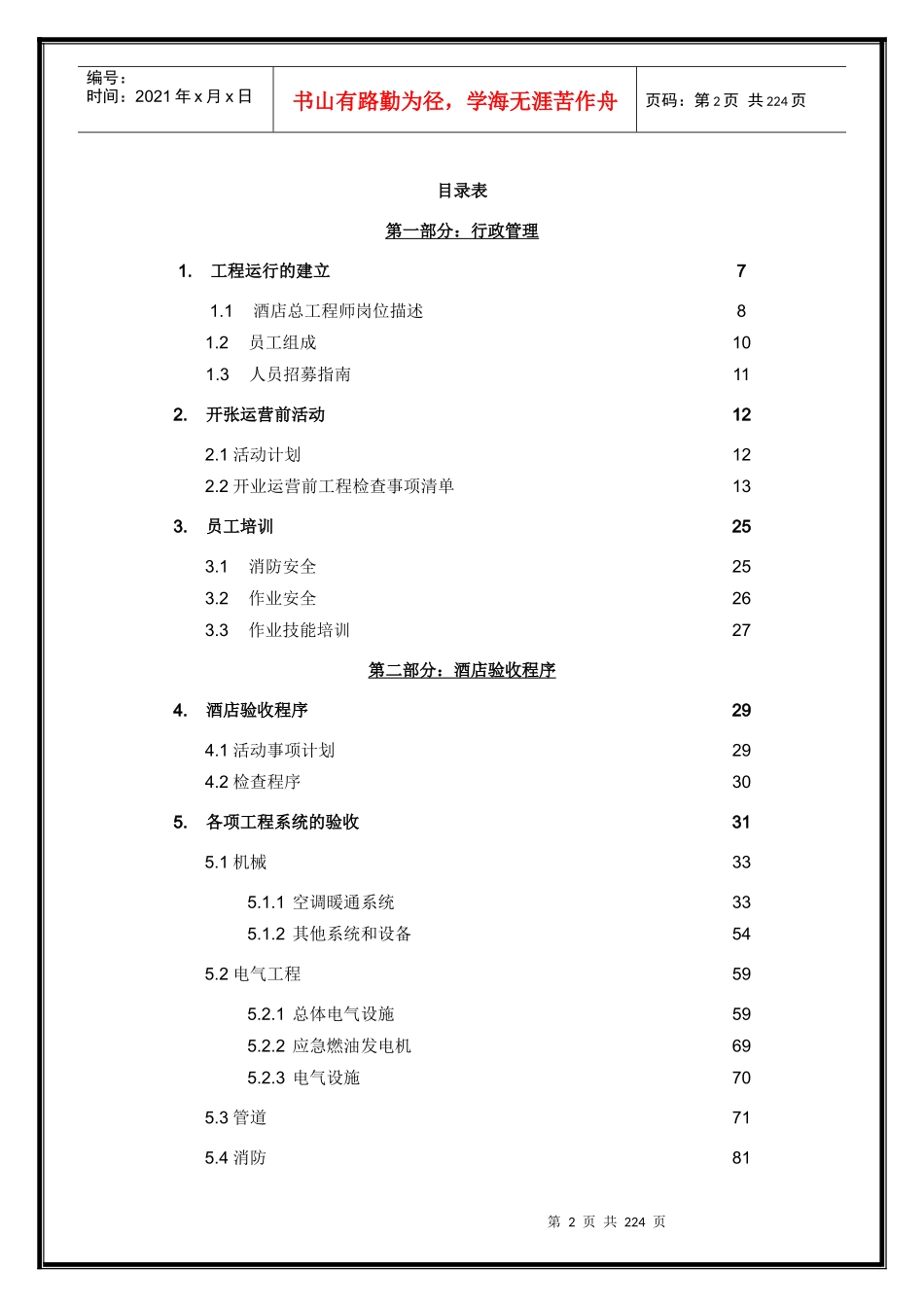 酒店工程部预备开业手册_第2页