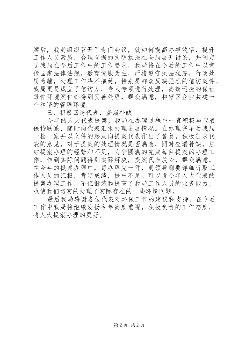 XX环保分局关于人大代表提案办理情况的汇报_第2页