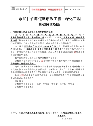 道路市政工程—绿化工程资格预审情况报告
