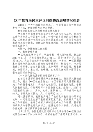XX年教育局民主评议问题整改进展情况报告