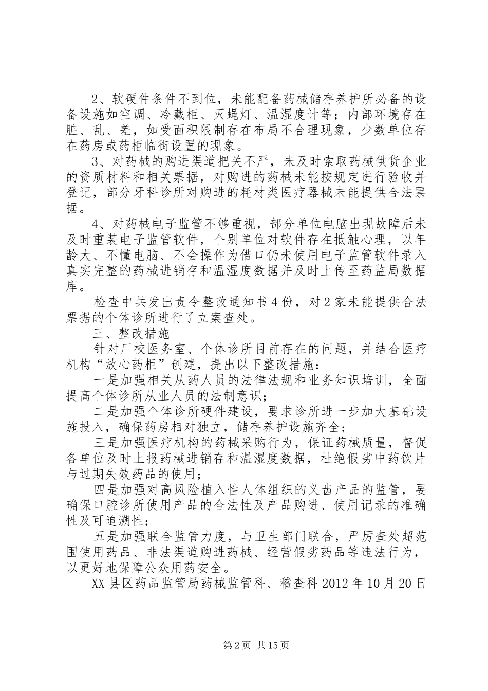 XX县区厂校医务室检查情况汇报(改)_第2页