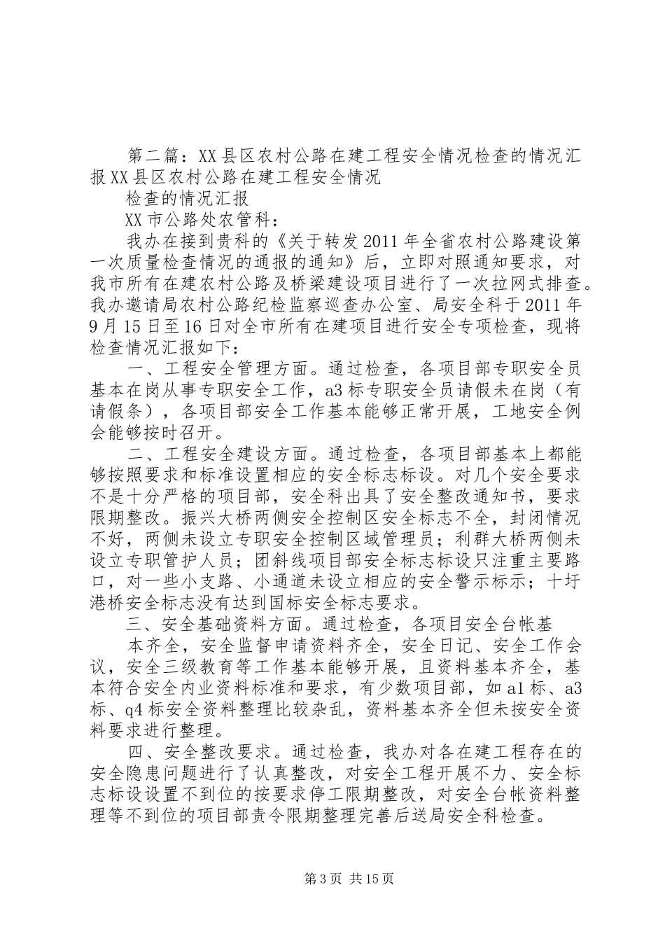 XX县区厂校医务室检查情况汇报(改)_第3页