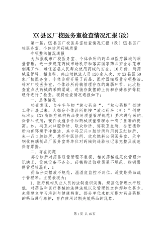 XX县区厂校医务室检查情况汇报(改)