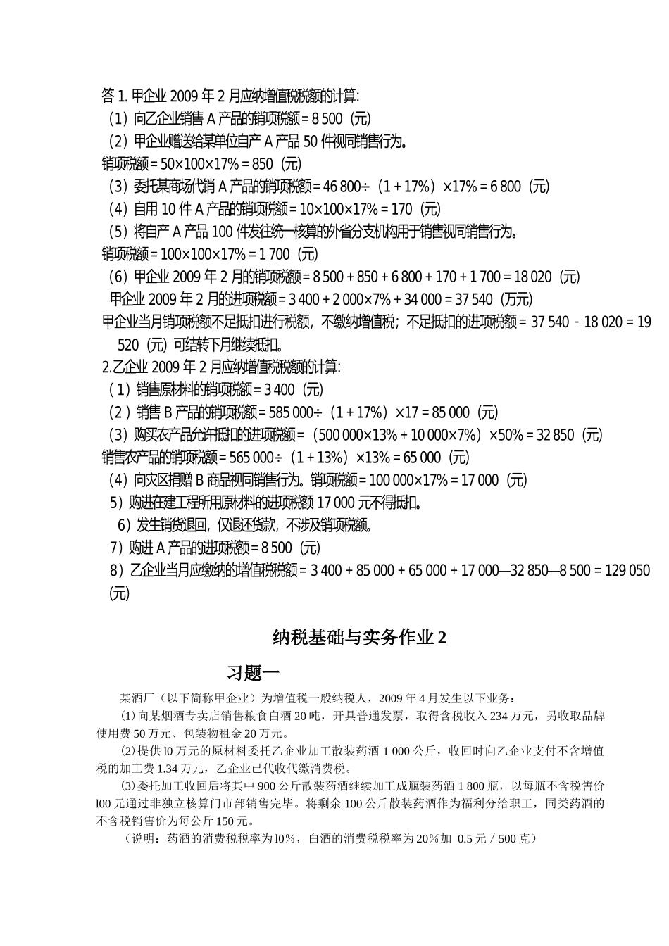 纳税基础与实务作业题目及手写答案_第3页