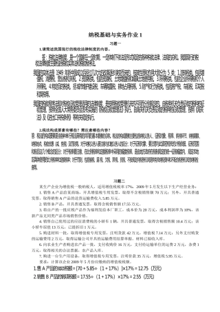 纳税基础与实务作业题目及手写答案