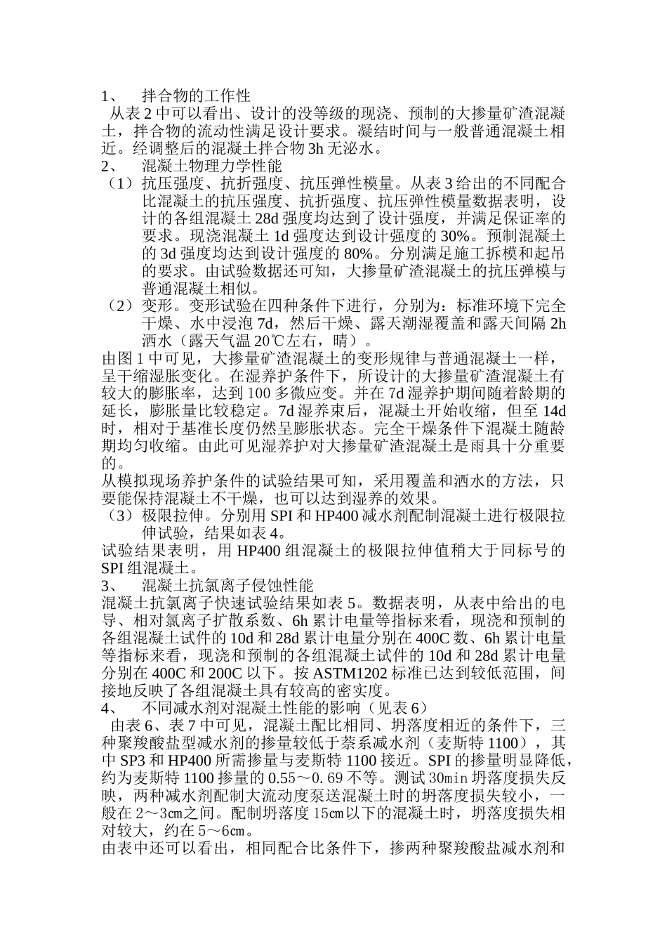 聚羧酸盐减水剂在海工工程中的应用研究_第2页