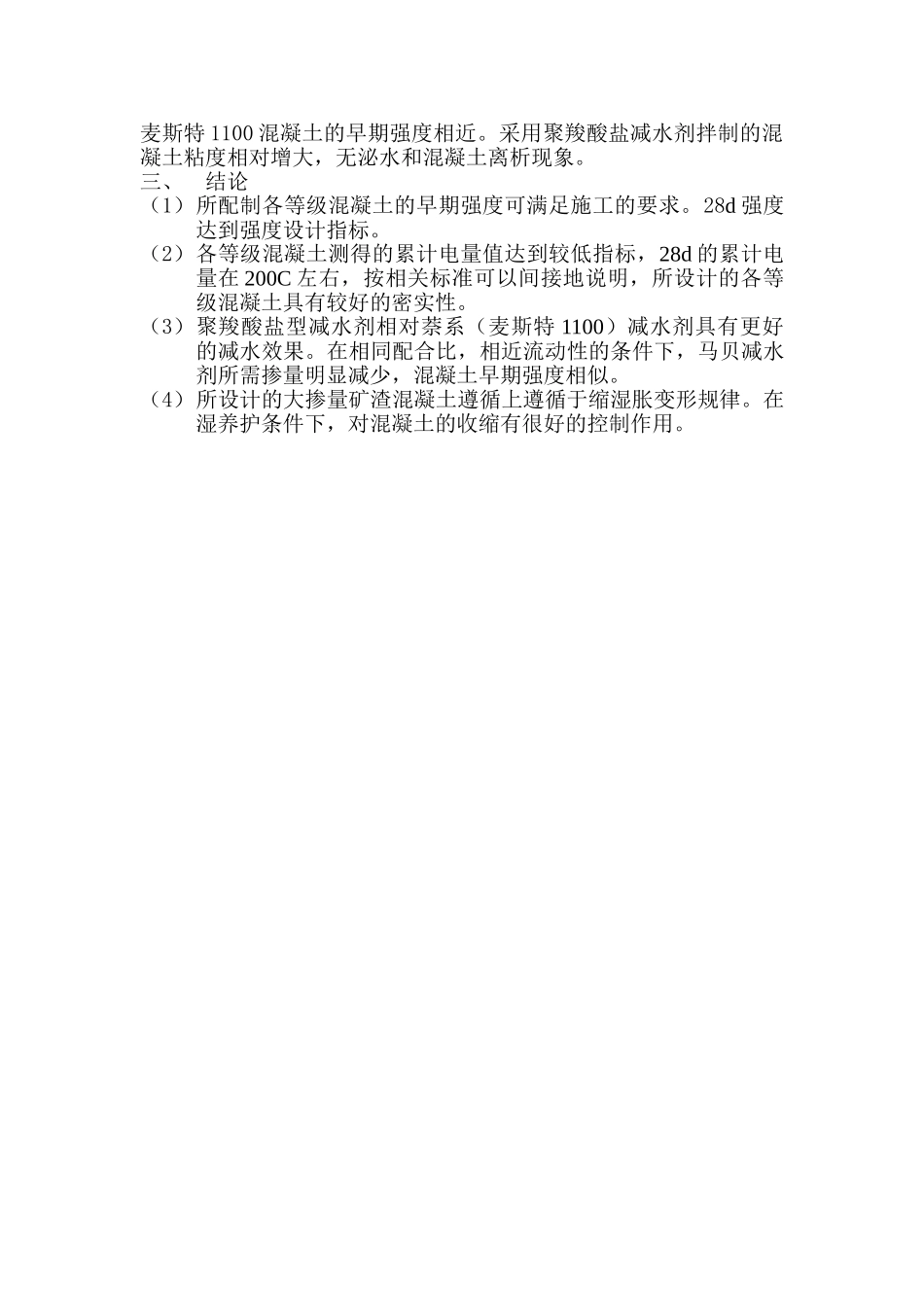聚羧酸盐减水剂在海工工程中的应用研究_第3页
