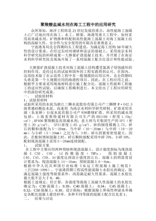 聚羧酸盐减水剂在海工工程中的应用研究