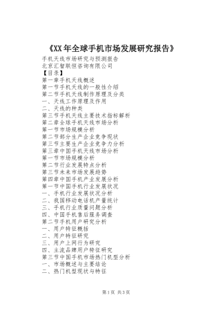 《XX年全球手机市场发展研究报告》