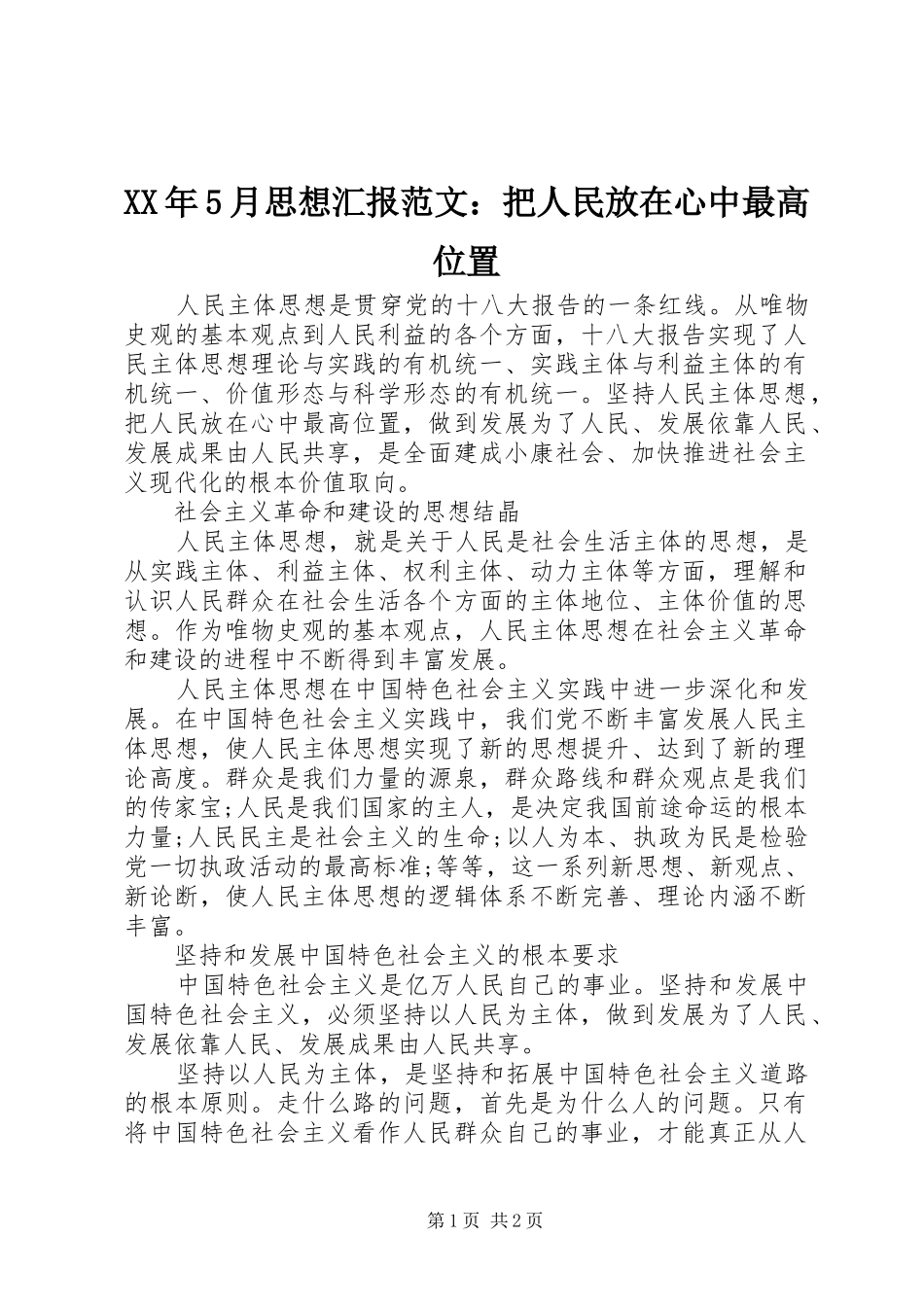 XX年5月思想汇报范文：把人民放在心中最高位置_第1页