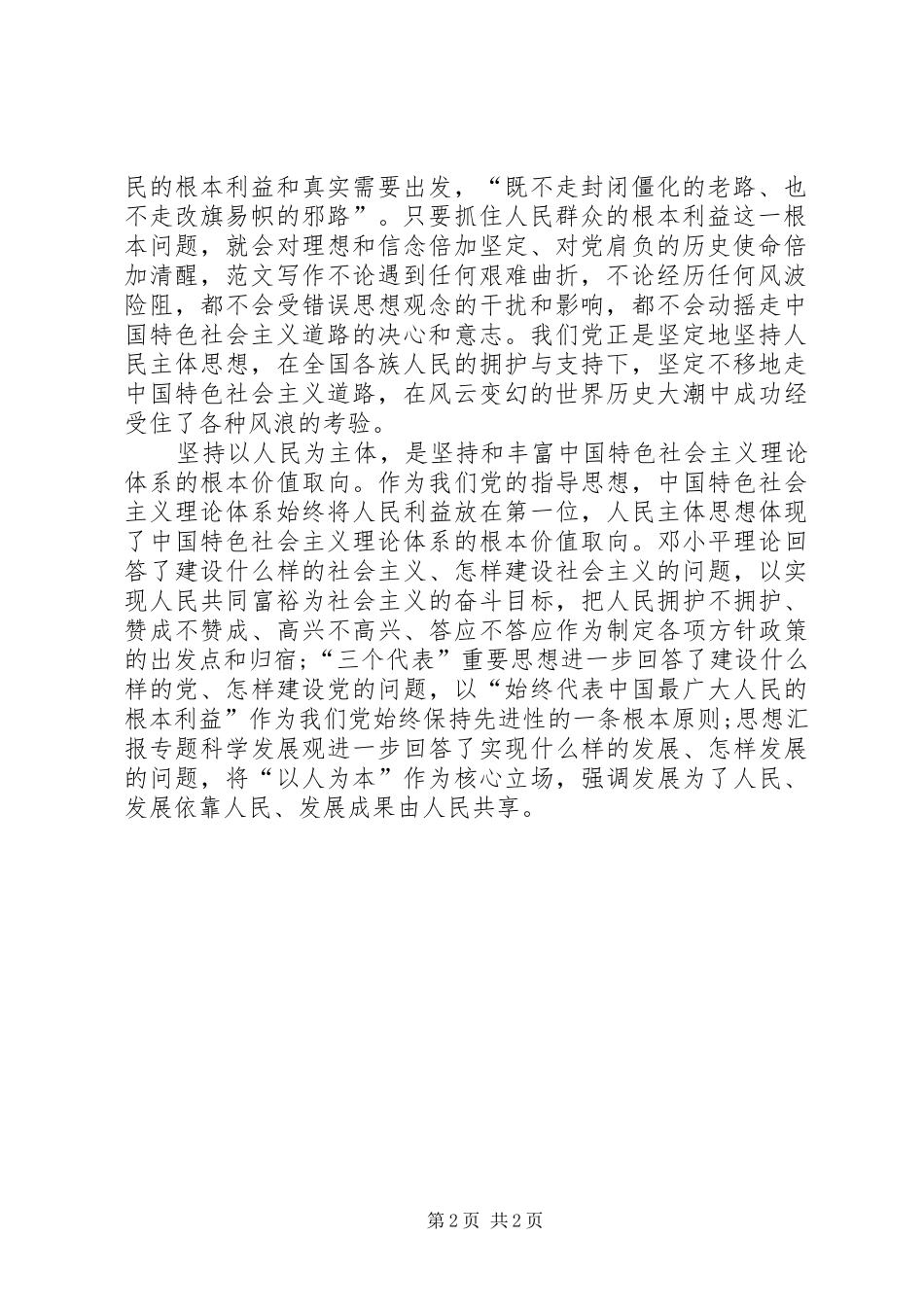 XX年5月思想汇报范文：把人民放在心中最高位置_第2页