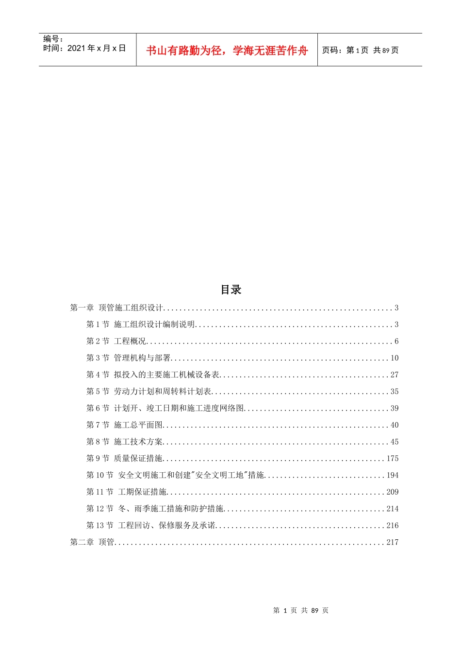 顶管工程施工组织设计(doc 86页)_第1页