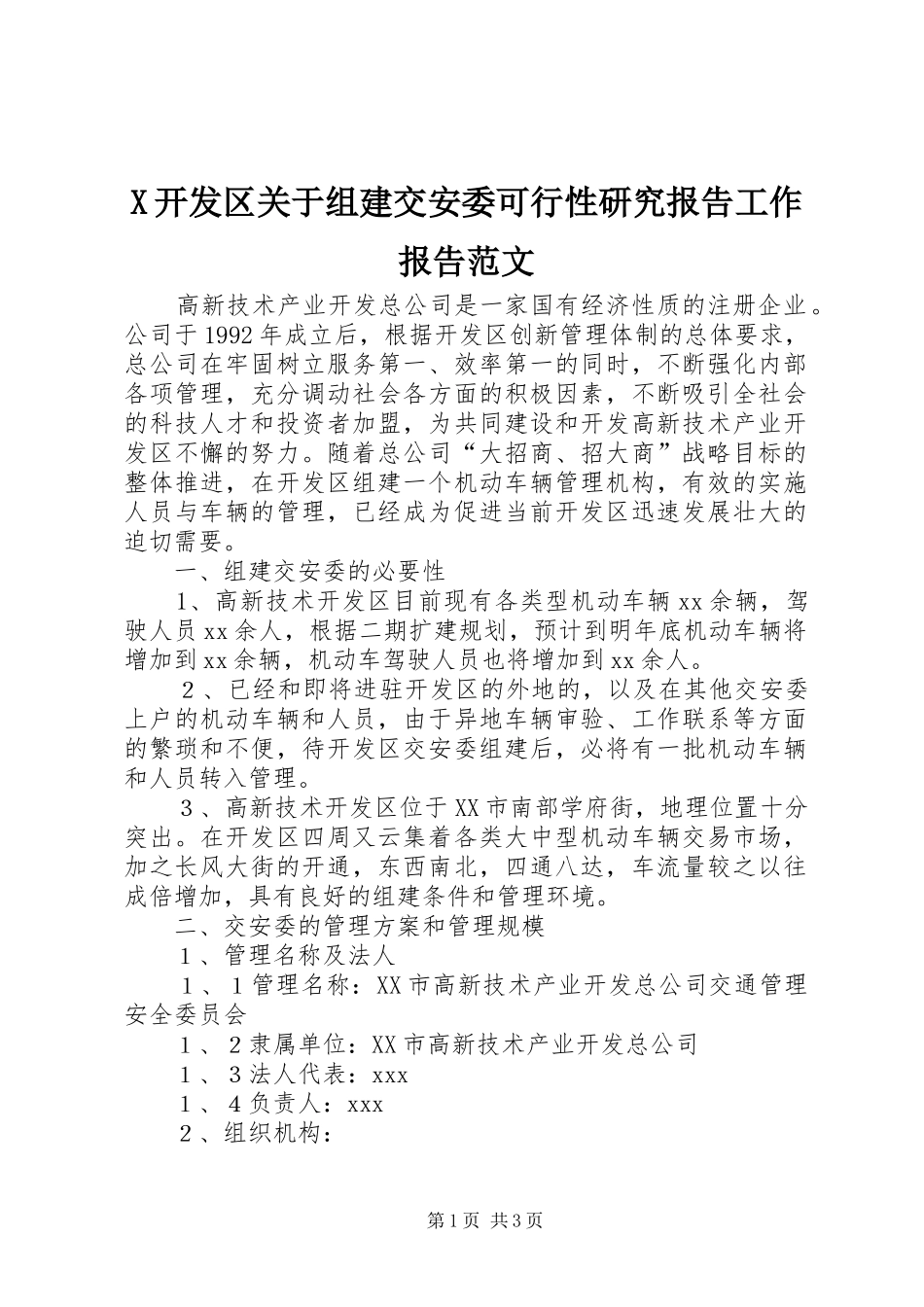 X开发区关于组建交安委可行性研究报告工作报告范文_第1页