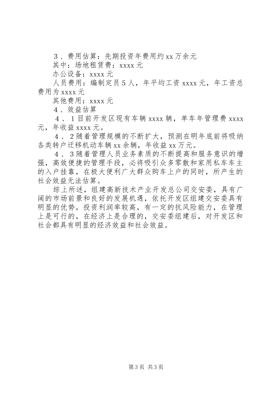 X开发区关于组建交安委可行性研究报告工作报告范文_第3页