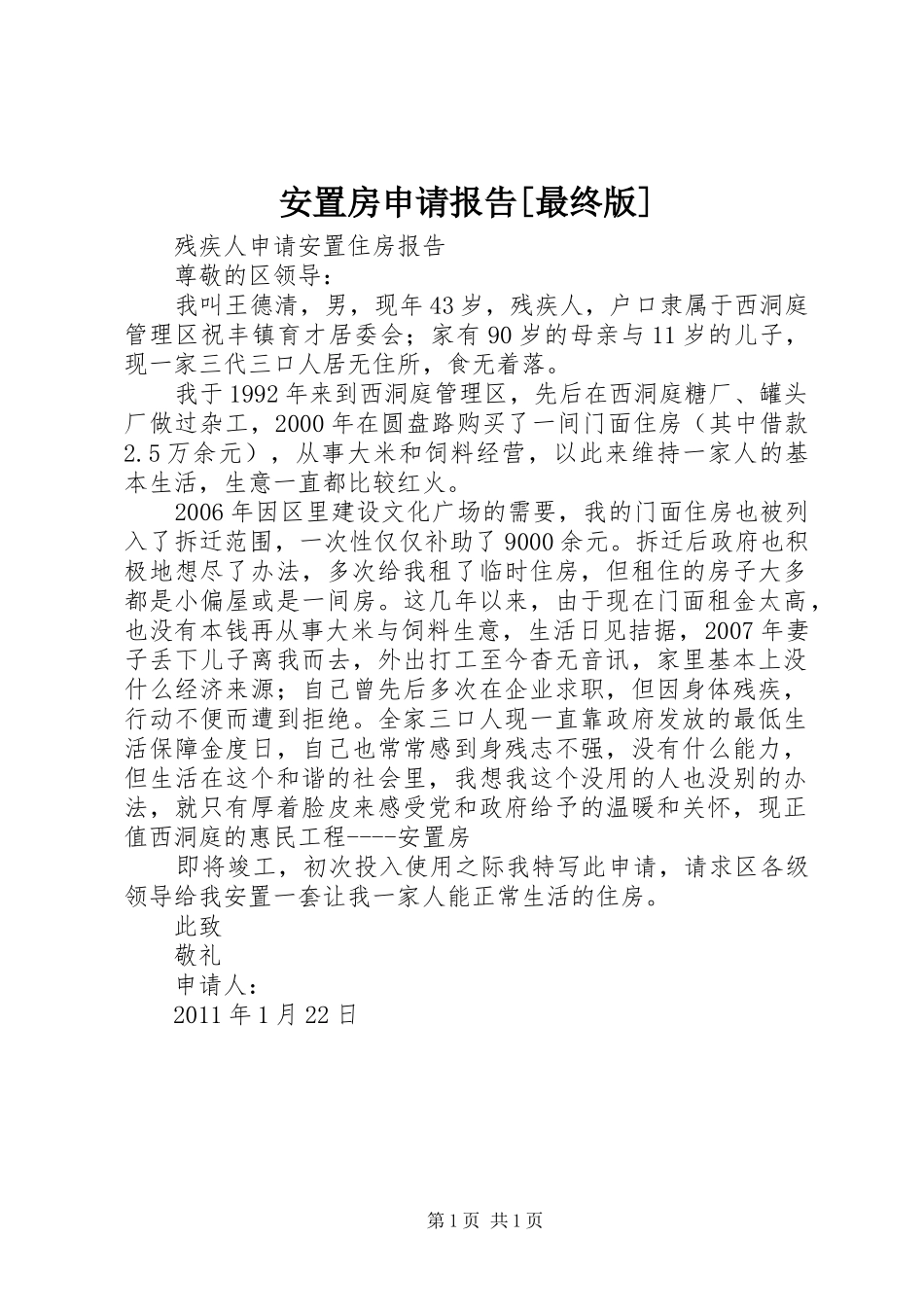 安置房申请报告[最终版]_第1页