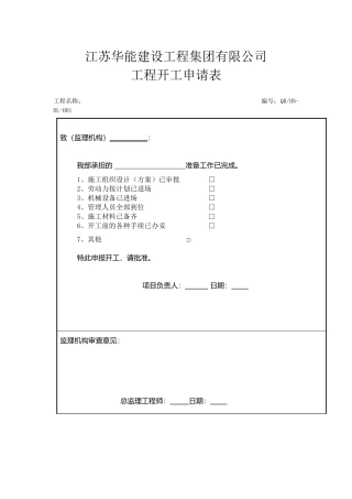 电力工程质保体系通用表式