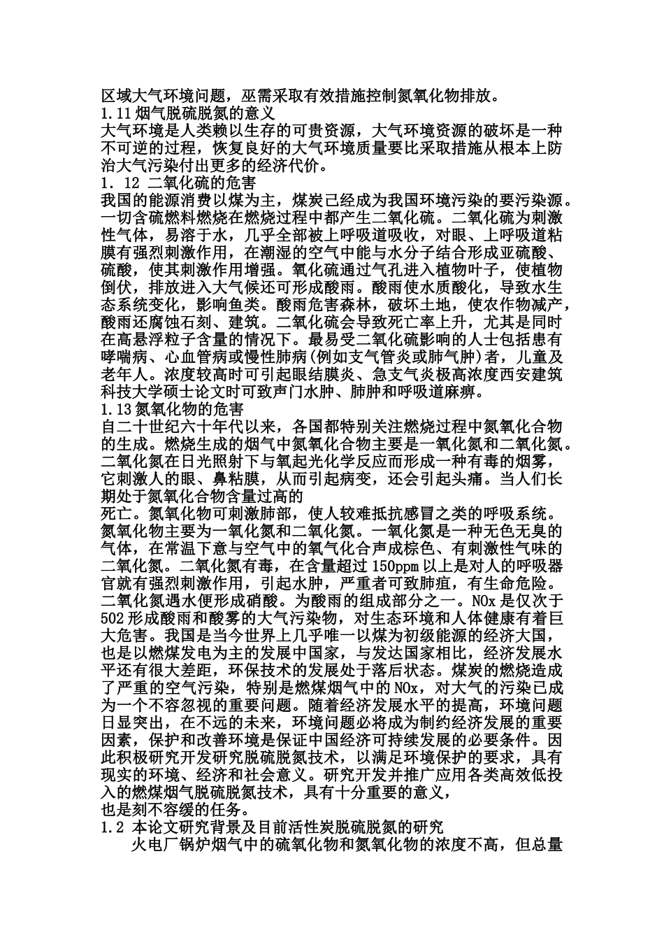活性炭联合脱硫脱氮技术研究2_第3页