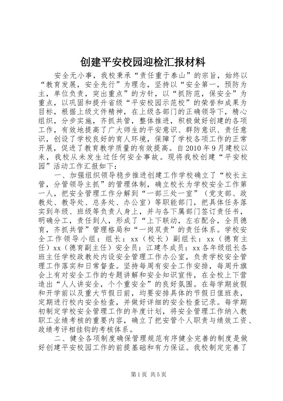 创建平安校园迎检汇报材料_第1页